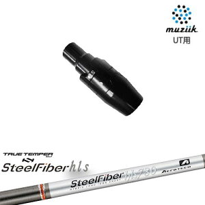 muziik(ムジーク) ユーティリティ スリーブ付シャフト SteelFiber HLS スチールファイバーHLS TRUE TEMPER