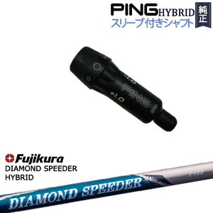 PINGハイブリッド スリーブ付シャフト ピン ユーティリティ DIAMOND SPEEDER HB ダイヤモンドスピーダー フジクラ Fujikura