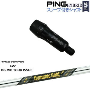 PINGハイブリッド スリーブ付シャフト ピン ユーティリティ Dynamic Gold MID TOUR ISSUE ツアーイシュー TRUE TEMPERトゥルーテンパー