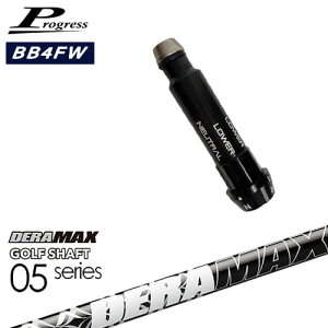 Progress�v���O���X BB6 BB4 �t�F�A�E�F�C�E�b�h �X���[�u�t�V���t�g DERA MAX GOLF SHAFT 05 for FAIRWAY �f���}�b�N�X OVD�I���W�i�� ���NG