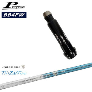 Progressプログレス BB6 BB4 フェアウェイウッド スリーブ付シャフト Tri:Zaffiro ザフィーロ Basileus バシレウス OVDオリジナル 代引NG