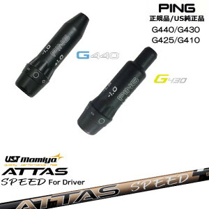 G440 G430 G425 G410 �X���[�u�t���V���t�g US���� PING �s�� ATTAS SPEED DR �A�b�^�X�X�s�[�h UST�}�~��
