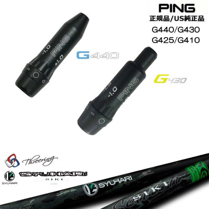 楽天市場】G440 G430 G425 G410 スリーブ付きシャフト US純正 PING 