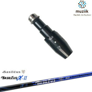 muziik ムジーク スリーブ付きシャフト ブラックエクスパイヤー用 スリーブ(通常タイプドロー設定) Basileus αII アルファ2 バシレウス