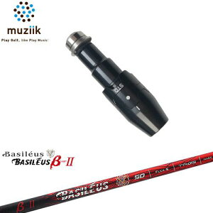 muziik ムジーク スリーブ付きシャフト ブラックエクスパイヤー用 スリーブ(通常タイプドロー設定) バシレウス Basileus β2(ベータツー)