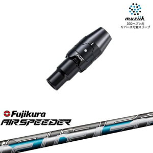 muziik ムジーク スリーブ付きシャフト ブラックエクスパイヤー用 スリーブ(フェード設定) AIR SPEEDER フジクラ Fujikura