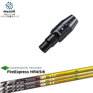 muziik ムジーク スリーブ付きシャフト ブラックエクスパイヤー用 スリーブ(フェード設定) FireExpress HR4 5 6 エイチアール コンポジットテクノ