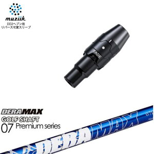 muziik ムジーク スリーブ付きシャフト ブラックエクスパイヤー用 スリーブ(フェード設定) DERA MAX GOLF SHAFT 青デラ 07D デラマックス