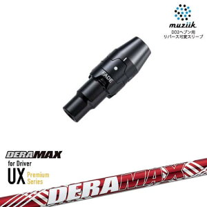 muziik ムジーク スリーブ付きシャフト ブラックエクスパイヤー用 スリーブ(フェード設定) DERA MAX UX Premium Series デラマックス