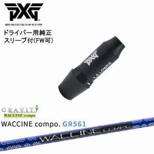 PXG �h���C�o�[�p�ώ��X���[�u�t���V���t�g(FW��) �E�p ���p WACCINE compo GR561 ���N�`���R���| GRAVITY OVD�I���W�i�� ���NG