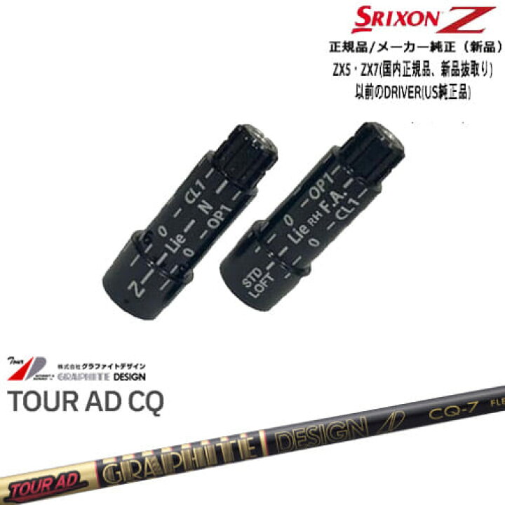 楽天市場】スリクソン 正規品スリーブ付シャフト Tour AD CQ ツアーAD 