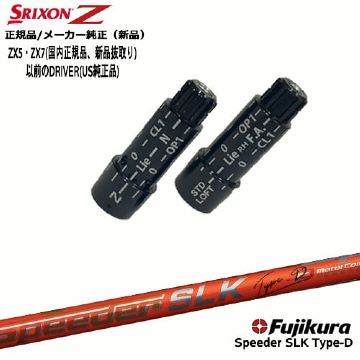 楽天市場】スリクソン 正規品スリーブ付シャフト Speeder SLK Type-D 