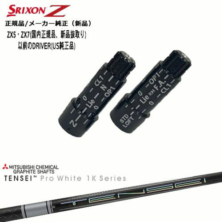 楽天市場】スリクソン 正規品スリーブ付シャフト TENSEI Pro White 1K 