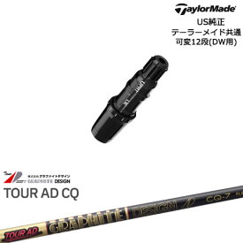 TaylorMade テーラーメイド モデル共通Qi10対応スリーブ付 US純正 Tour AD CQ ツアーAD CQ グラファイトデザイン