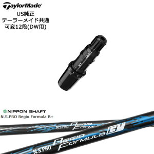TaylorMade テーラーメイド モデル共通Qi10対応スリーブ付 US純正 N.S.PRO Regio Formula B + レジオフォーミュラBプラス 日本シャフト