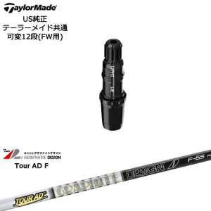 TaylorMade テーラーメイド FW用 Qi10対応スリーブ付シャフト US純正 TourAD F ツアーAD F グラファイトデザイン