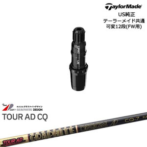 TaylorMade テーラーメイド FW用 Qi10対応スリーブ付シャフト US純正 Tour AD CQ ツアーAD CQ グラファイトデザイン