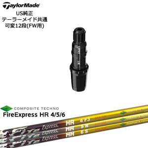 TaylorMade テーラーメイド FW用 Qi10対応スリーブ付シャフト US純正 Fire Express HR4 5 6 エイチアール コンポジットテクノ QUADRA