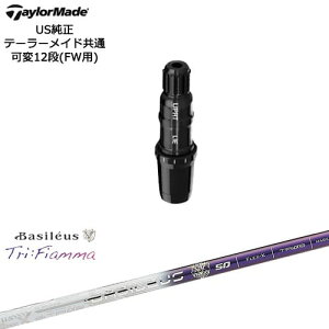 TaylorMade テーラーメイド FW用 Qi10対応スリーブ付シャフト US純正 Tri:Fiamma フィアマ Basileus バシレウス