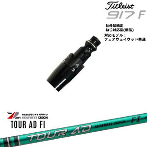 Titleist タイトリストFW フェアウェイウッド共用 非純正スリーブ付 汎用品 TourAD FI ツアーAD FI グラファイトデザイン