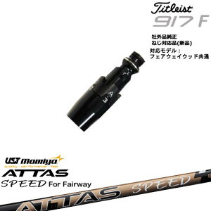 Titleist ^CgXgFW tFAEFCEbhp 񏃐X[ut ėpi ATTAS SPEED FW Ab^XXs[h UST}~