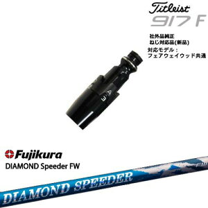 Titleist ^CgXgFW tFAEFCEbhp 񏃐X[ut ėpi DIAMOND SPEEDER FW _ChXs[_[ tWN Fujikura