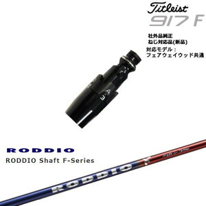 Titleist ^CgXgFW tFAEFCEbhp 񏃐X[ut ėpi RODDIO Shaft F-Series bfBI GtV[Y