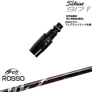 Titleist タイトリストFW フェアウェイウッド共用 非純正スリーブ付 汎用品 Natural9 ROSSO ロッソ ARCH GOLF アーチゴルフジャパン