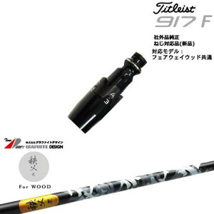 Titleist タイトリストFW フェアウェイウッド共用 非純正スリーブ付 汎用品 秩父 弐 フェアウェイウッド TITIBU2 ちちぶ グラファイトデザイン