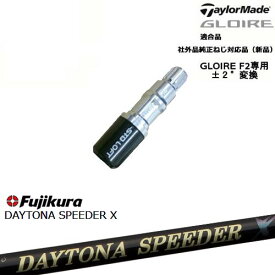 GLOIRE F2 グローレF2専用 スリーブ付 適合品 DAYTONA SPEEDER X デイトナスピーダー Fujikuraフジクラ TaylorMade テーラーメイド