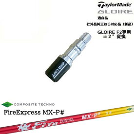 GLOIRE F2 グローレF2専用 スリーブ付 適合品 FireExpress MX-P# ファイヤーエクスプレス エムエックスピーシャープ コンポジットテクノ TaylorMade テーラーメイド