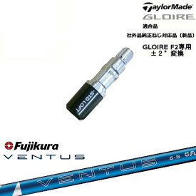 GLOIRE F2 グローレF2専用 スリーブ付 適合品 24 VENTUS BLUE ベンタス ブルー フジクラ Fujikura TaylorMade テーラーメイド