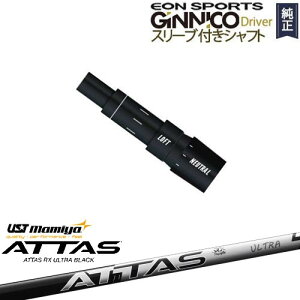 GINNICOドライバー ジニコ 正規品スリーブ付シャフト EON SPORTS ATTAS RX ULTRA BLACK アッタス ウルトラブラック USTマミヤ