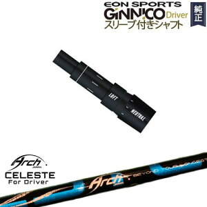 GINNICOドライバー ジニコ 正規品スリーブ付シャフト EON SPORTS Natural9 CELESTEセレステ ARCH GOLF アーチゴルフジャパン