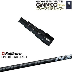 【ガラスコーティング無料！】GINNICOドライバー ジニコ 正規品スリーブ付シャフト EON SPORTS SPEEDER NX BLACK Fujikura フジクラ