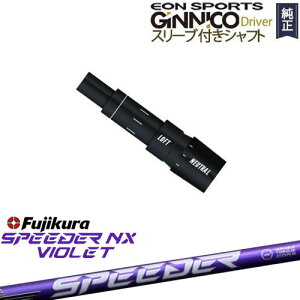 GINNICOドライバー ジニコ 正規品スリーブ付シャフト EON SPORTS SPEEDER NX VIOLET スピーダーNXバイオレット フジクラFujikura
