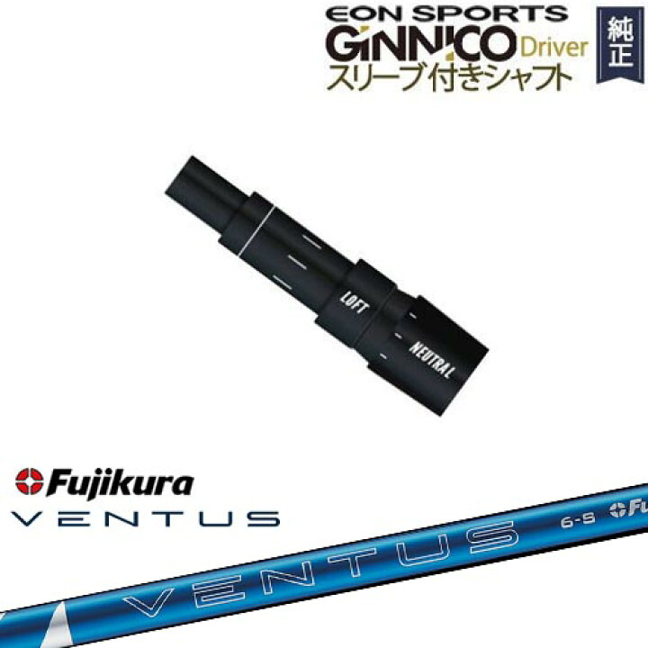 楽天市場】GINNICOドライバー ジニコ 正規品スリーブ付シャフト EON 