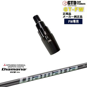 GTFW(GTDフェアウェイウッド)専用スリーブ付シャフト Diamana WB ディアマナWB 三菱ケミカル George Takei Design