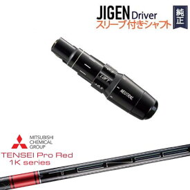 JIGEN ドライバー 正規品スリーブ付シャフト TENSEI Pro Red 1Kテンセイプロレッド1K 三菱ケミカル