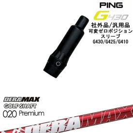 G430 G425 G410 可変ゼロ度スリーブ付シャフト 汎用品 PING ピン DERA MAX GOLF SHAFT 赤デラ 020D デラマックス OVDオリジナル 代引NG