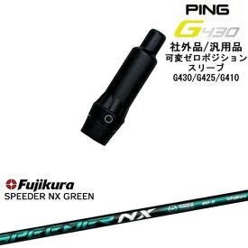 G430 G425 G410 可変ゼロ度スリーブ付シャフト 汎用品 PING ピン SPEEDER NX GREEN Fujikura フジクラ OVDオリジナル 代引NG