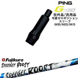 �y�����ŃX�p�C�������ł���zG430 G425 G410 �σ[���x�X���[�u�t�V���t�g �ėp�i PING �s�� SPEEDER BOOST �X�s�[�_�[�u�[�X�g�t�W�N��Fujikura OVD�I���W�i��