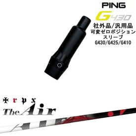 G430 G425 G410 可変ゼロ度スリーブ付シャフト 汎用品 PING ピン The Air ジ・エアー TRPX トリプルエックス