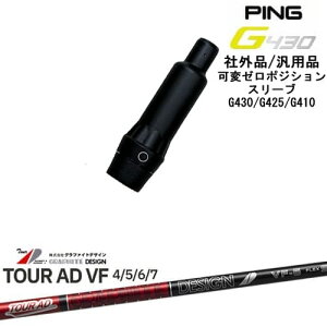 yŃXpCłzG430 G425 G410 σ[xX[utVtg ėpi PING s TourAD VF cA[AD VF Ot@CgfUC OVDIWi