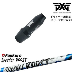 PXG �h���C�o�[�p�ώ��X���[�u�t���V���t�g(FW��) �E�p ���p SPEEDER BOOST �X�s�[�_�[�u�[�X�g�t�W�N��Fujikura
