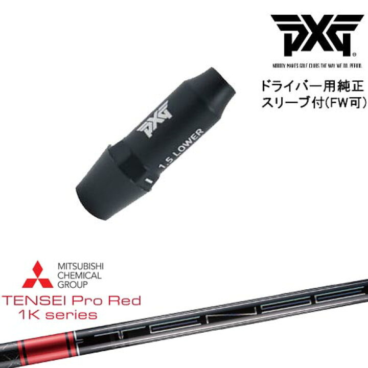 楽天市場】PXG ドライバー用可変式スリーブ付きシャフト(FW可) 右用  