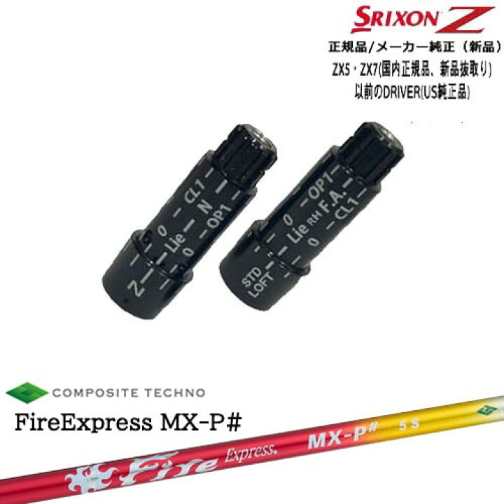楽天市場】スリクソン 正規品スリーブ付シャフト FireExpress MX-P 