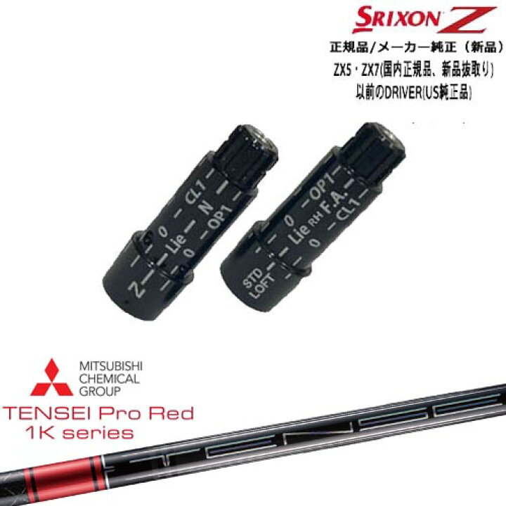 楽天市場】スリクソン 正規品スリーブ付シャフト TENSEI Pro Red 1K 