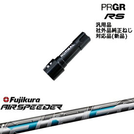プロギア RS 専用スリーブ付シャフト 汎用品 AIR SPEEDER フジクラ Fujikura PRGR プロギア