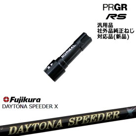 プロギア RS 専用スリーブ付シャフト 汎用品 DAYTONA SPEEDER X デイトナスピーダー Fujikuraフジクラ PRGR プロギア